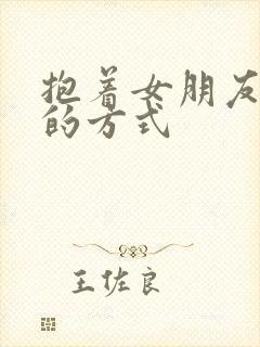 抱着女朋友压枪的方式