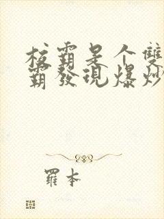 校霸是个双被学霸发现爆炒