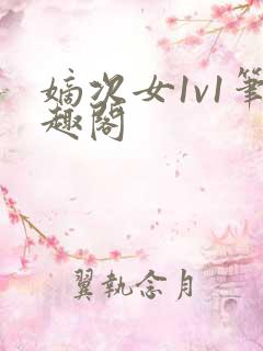 嫡次女1v1笔趣阁