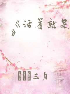 《活着就是恶心》