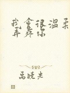 我会很温柔不会弄疼你