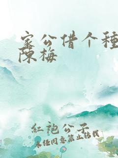 家公借个种李山陈梅