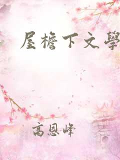 屋檐下文学网