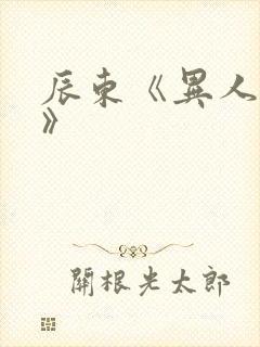 辰东《异人崛起》