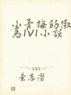 小青梅的傲娇竹马1V1小说