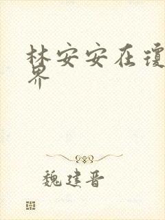 林安安在琼瑶世界