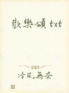 欢乐颂 txt