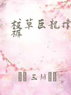 校草巨龙撑破内裤