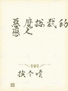 恶魔总裁的出逃恋人