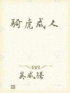 骑虎成人
