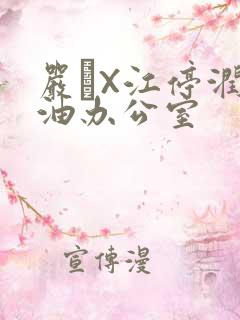 严峫X江停润滑油办公室