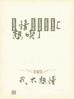 発情スイッチ[想吃]