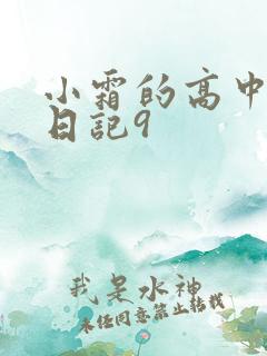 小霜的高中成长日记9