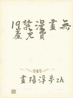 19禁漫画无遮羞免费