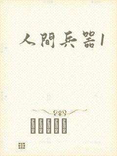 人间兵器1