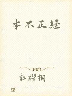 本不正经