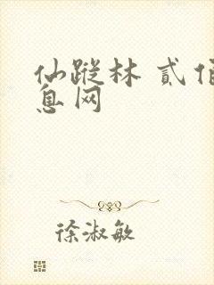 仙踪林 贰佰信息网