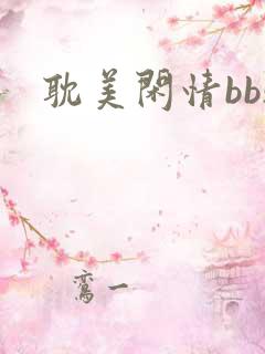 耽美闲情bbs