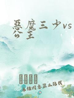 恶魔三少vs三公主