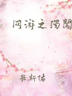 网游之独闯天涯