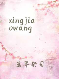 xingjiaowang