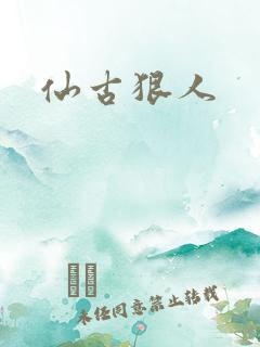 仙古狠人