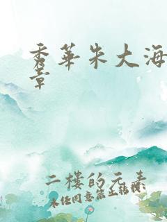 秀华朱大海第1章