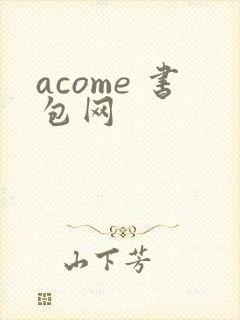 acome 书包网