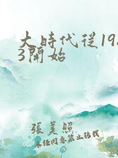 大时代从1983开始
