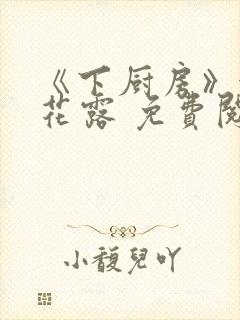 《下厨房》金银花露 免费阅读