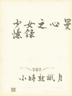少女之心曼娜回忆录