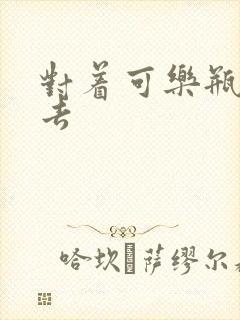 对着可乐瓶坐下去