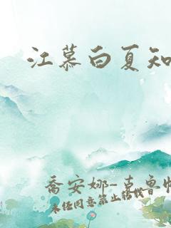 江慕白夏知颜