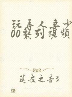 玩弄人妻少妇500系列视频