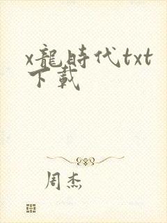 x龙时代txt下载