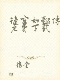 后宫如懿传全文免费下载