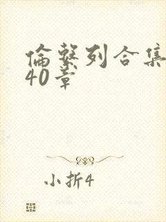 伦系列合集第140章