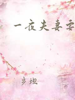 一夜夫妻要结婚