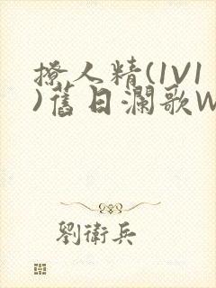 撩人精(1V1)旧日澜歌W