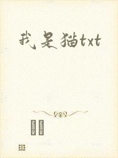 我是猫txt