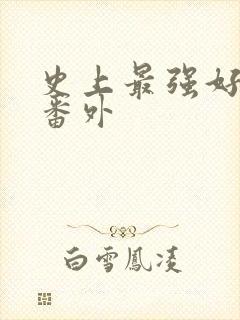 史上最强好人卡番外