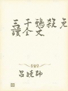 三千鸦杀免费阅读全文