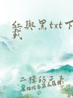 红与黑txt下载