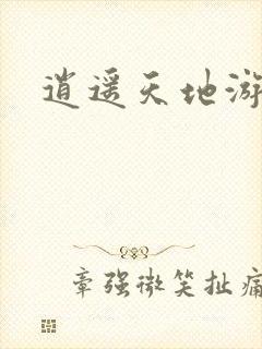 逍遥天地游