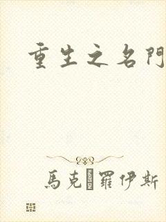 重生之名门闺秀