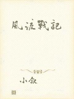 风流战记