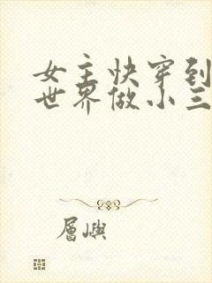 女主快穿到各个世界做小三