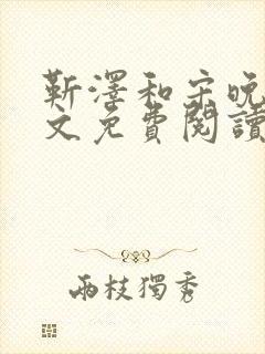 靳泽和宋晚星全文免费阅读