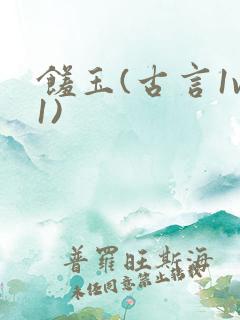 馐玉(古言1v1)