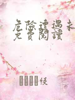 危险遭遇未增删免费阅读